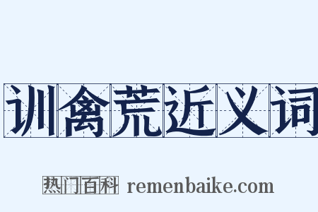 训禽荒近义词是什么意思的图片